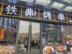 -许哥东北烧烤·铁丳烤串·宫后夹肉(繁花中心店)