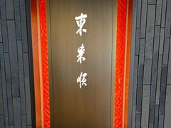 -东来顺·非遗火锅(赛格国际购物中心店)