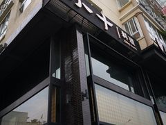 门面-小十料理(新城店)