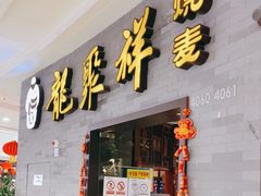 门面-龍聚祥烧麦馆(万达店)