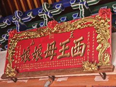 -天山天池风景区-西王母祖庙