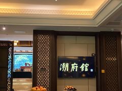 -潮府馆·非遗潮州菜·世纪公园(新国际博览中心店)