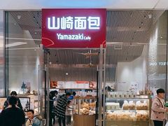 -山崎面包(苏州中心店)