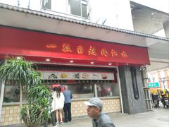 -三镇民生甜食馆(胜利街总店)