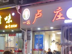 -卢庄(江汉路店)