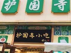 门面-护国寺小吃(安定门店)