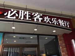 门面-必胜客(万象城店)