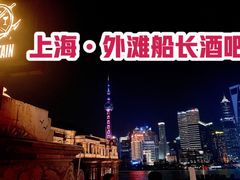 景观位-船长酒吧 The Captain