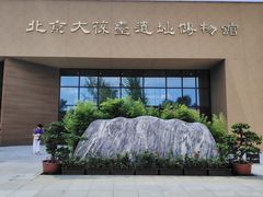 -北京大葆台遗址博物馆