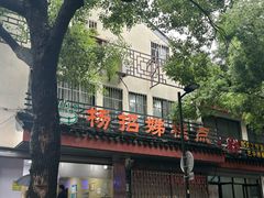 -杨招娣糕点(装驾桥巷店)