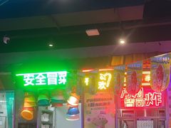 -马路边边串串香(339店)