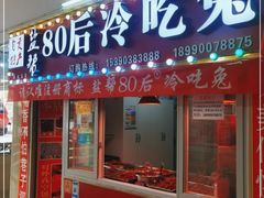 门面-盐帮80后冷吃兔·自贡特产·手撕兔(通达总店)
