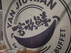 -言玖鲜火锅串串披萨自助(益田假日店)