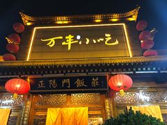 门面-正阳门饭庄·烤鸭·北京菜(万丰路七里庄店)