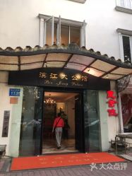-惠食佳·宴会厅(滨江西路店)
