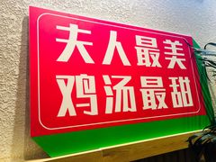 -椰夫人·养生椰子鸡(金沙洲永旺店)