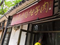 -老济南药膳把子肉(周公祠街店)
