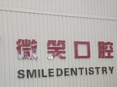 -微笑牙科口腔(三亚迎宾院区)