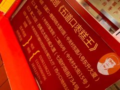 -五道口枣糕王(西单华威约饭街店)