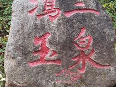 -玉渡山自然风景区