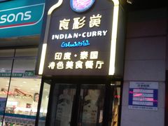 门面-食彩美印度特色美食餐厅·印度料理
