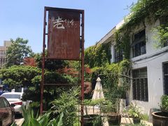 -浙C老邻舍(西城海错店)