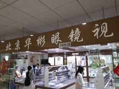 -华彬眼镜专业渐进配镜(潘家园店)