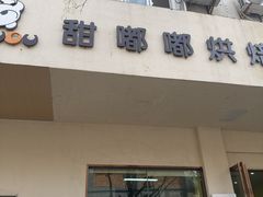 -甜嘟嘟烘焙坊(舒城路店)