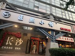 -匠熙小馆(崇文门店)