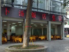 -荣生萝卜汤饭店