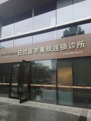 -和颜一美轻医美连锁