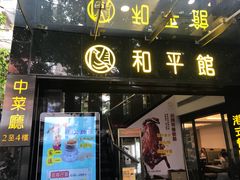 门面-和平馆·地道港澳茶餐厅(西门口店)