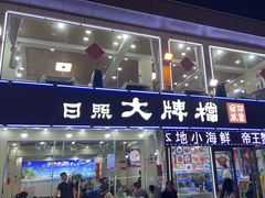 -日照大牌檔•小船海鲜(万平口店)