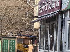 -铁亭子豆腐馆(振兴街店)