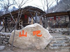 山吧石头-北京水岸山吧度假村(雁栖镇店)