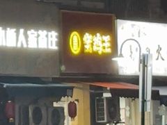 -窑鸡王(同安店)