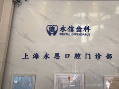 -永信齿科·永恩口腔门诊部(浦东新区店)