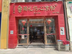-姚记.周礼伤心凉粉(时代广场店)