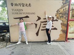-古文化街旅游区