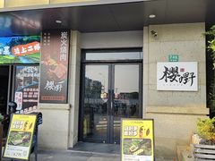 -樱嘢·炭火烧肉(惠南店)