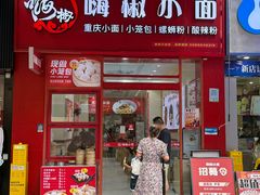 -嗨椒小面(萝岗万达店)