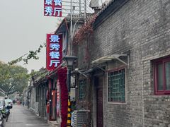 -景秀餐厅(南锣鼓巷店)