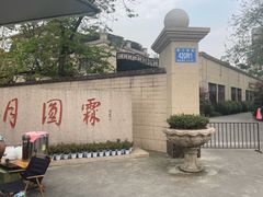 -月圆霖特色农家乐