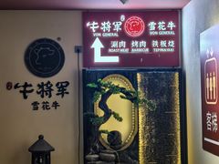 -牛将军•涮肉•烤肉(北京王府井·故宫店)