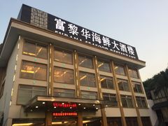 -富黎华海鲜大酒楼(正大广场店)