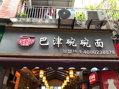 门面-巴津碗碗面(人和店)