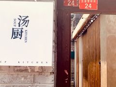 -汤厨(五道营店)
