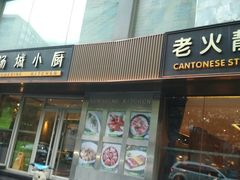 门面-汤城小厨•粤菜•靓汤(金宝街店)