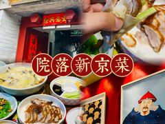 -院落新京菜·烤鸭(地安门店)