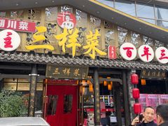 -苏帮主三样菜·江湖川菜(高新店)
